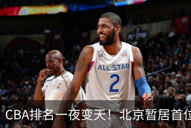 CBA排名一夜变天！北京暂居首位，广厦正式让出第2，辽篮强势崛起