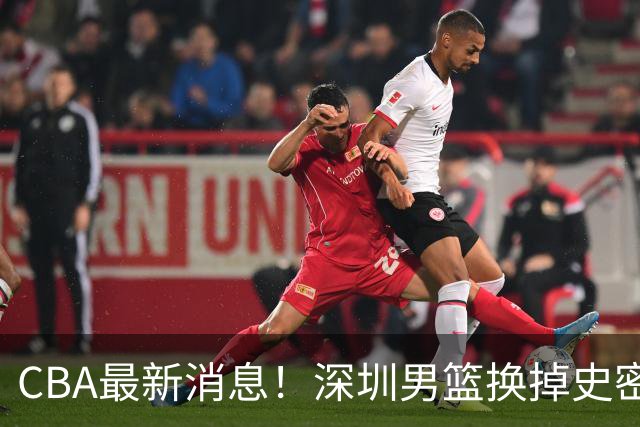 CBA最新消息！深圳男篮换掉史密斯，天津主帅面临下课