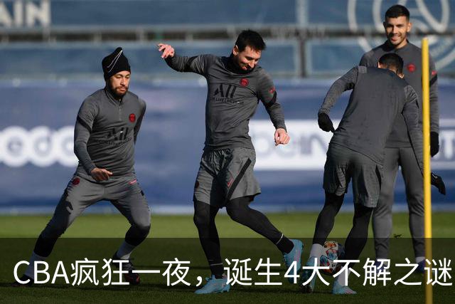 CBA疯狂一夜，诞生4大不解之谜，弗格正负值+40，贺希宁怀疑人生