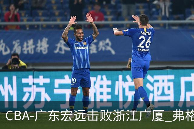 CBA-广东宏远击败浙江广厦 弗格崔永熙庆祝胜利