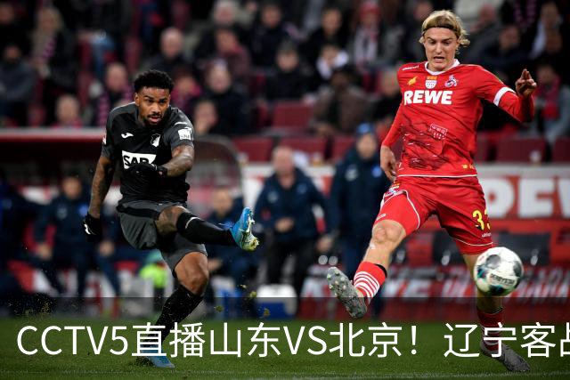 CCTV5直播山东VS北京！辽宁客战广厦，京辽冲5连胜，CBA第五轮7场比赛率先前瞻
