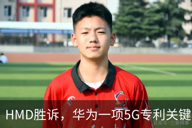 HMD胜诉，华为一项5G专利关键权项被认定无效，打优先权废掉专利跑通，中企要早做准备