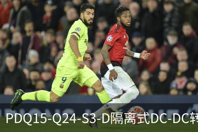PDQ15-Q24-S3-D隔离式DC-DC转换器CUI
