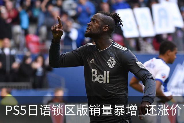 PS5日语锁区版销量暴增 还涨价了！全因惨遭破解