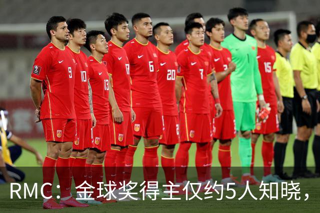 RMC：金球奖得主仅约5人知晓，结果保密到颁奖最后