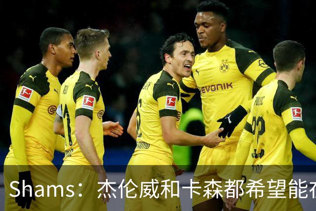 Shams：杰伦威和卡森都希望能在季后赛前或季后赛期间复出！
