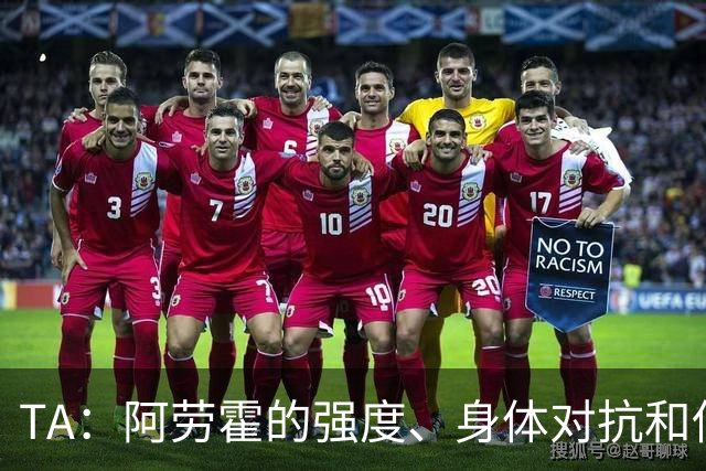 TA：阿劳霍的强度、身体对抗和侵略性，是无缝融入英超的核心要素