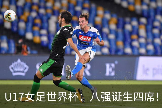 U17女足世界杯：八强诞生四席！朝鲜6-0横扫，，，德国遭淘汰，，，巴西点杀