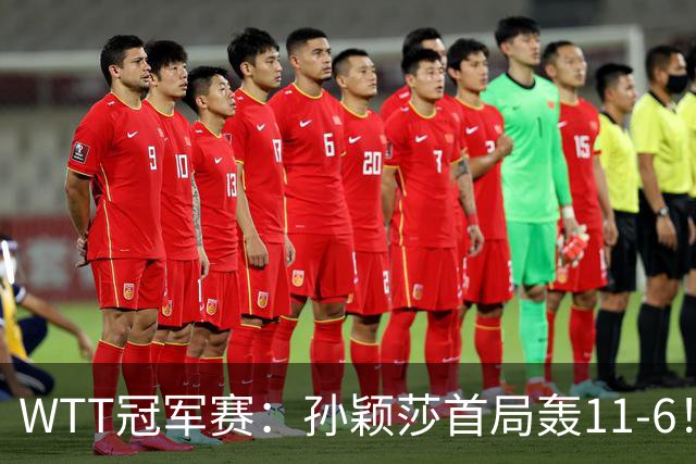 WTT冠军赛：孙颖莎首局轰11-6！兑现首个局点，1-0领先法国新锐！