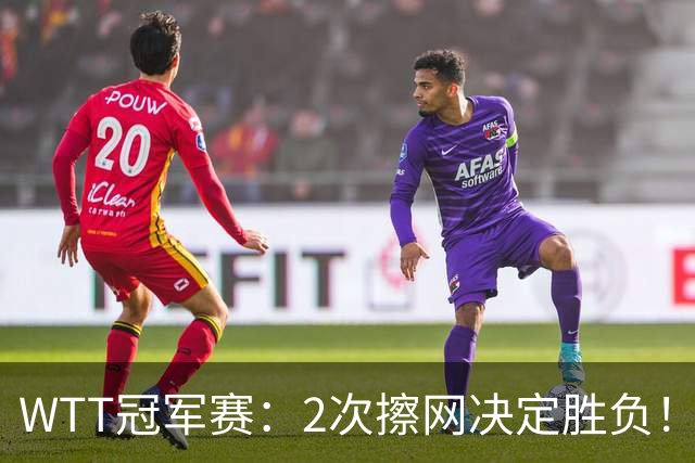 WTT冠军赛：2次擦网决定胜负！王曼昱首局11-13惜败，陈熠幸运领先